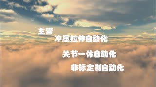 广东自动化流水线|冲压机械手厂家（www.dghehui.com分享）