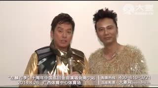 2014左麟右李南宁演唱会VCR.mp4