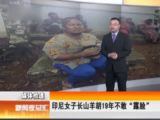 印尼女子长山羊胡19年不敢“露脸”