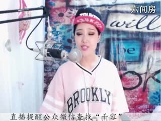 六间房实力女主播♪♪f千容♪♪在线交友聊天