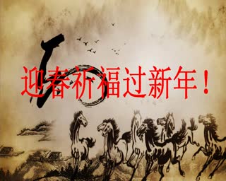 国学智慧大师--泰乙山人-2014年马年新年祈福