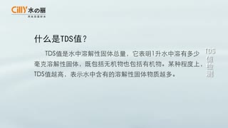水丽TDS值水质检测演示视频