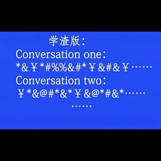 学渣学霸