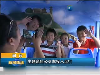 烟台：主题彩绘公交车投入运行